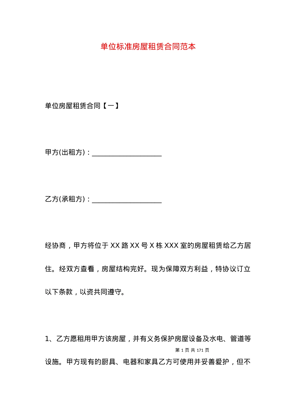 单位标准房屋租赁合同范本.docx_第1页