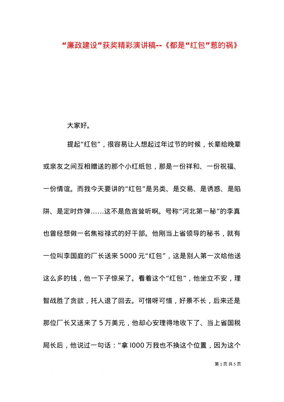 “廉政建设”获奖精彩演讲稿--《都是“红包”惹的祸》.doc_第1页