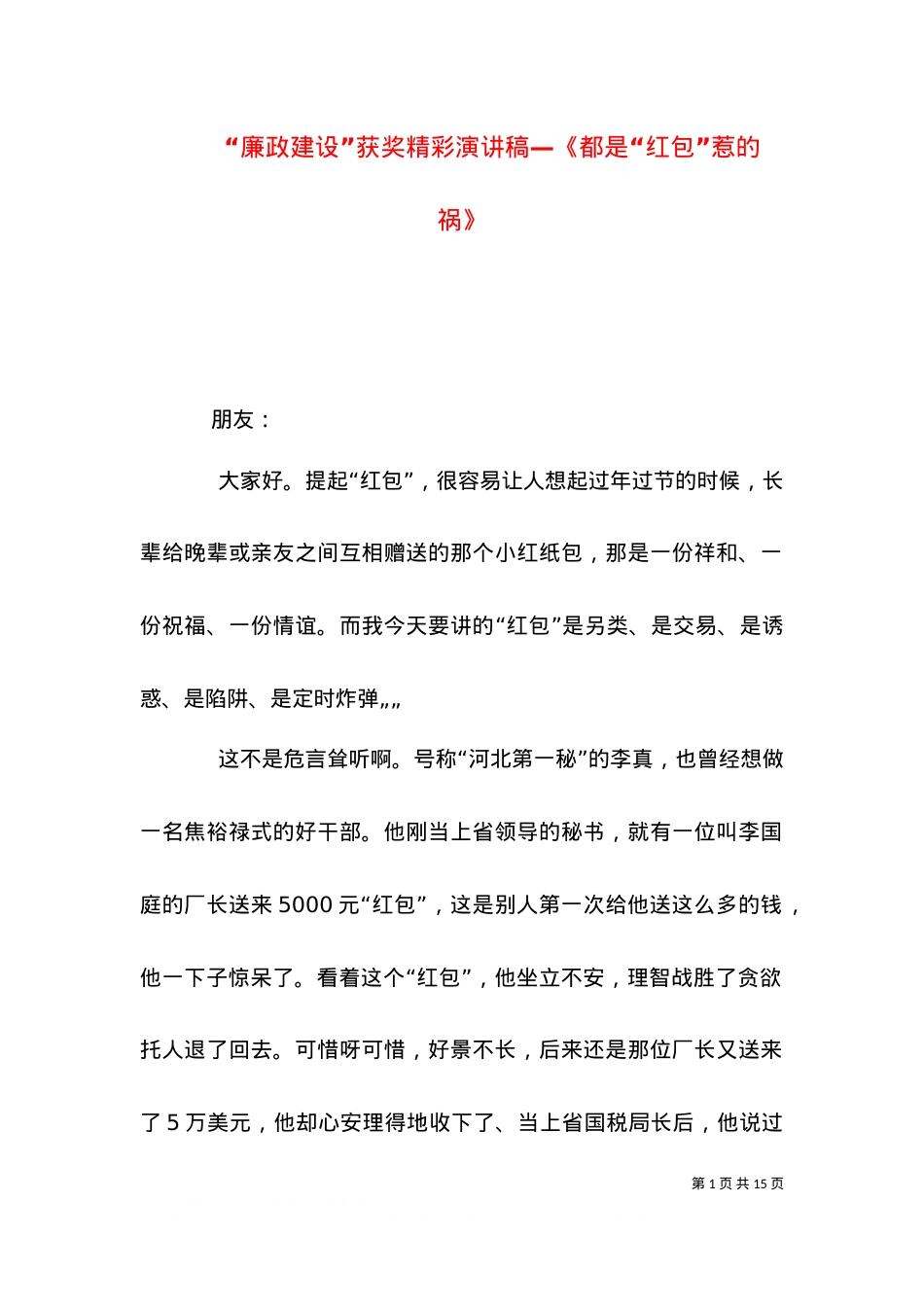 “廉政建设”获奖精彩演讲稿—《都是“红包”惹的祸》.doc_第1页