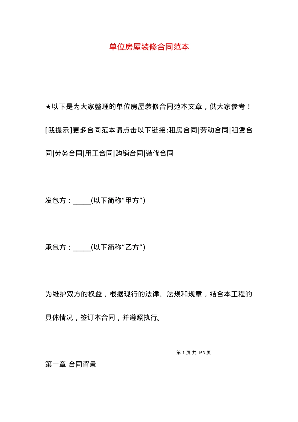 单位房屋装修合同范本.docx_第1页