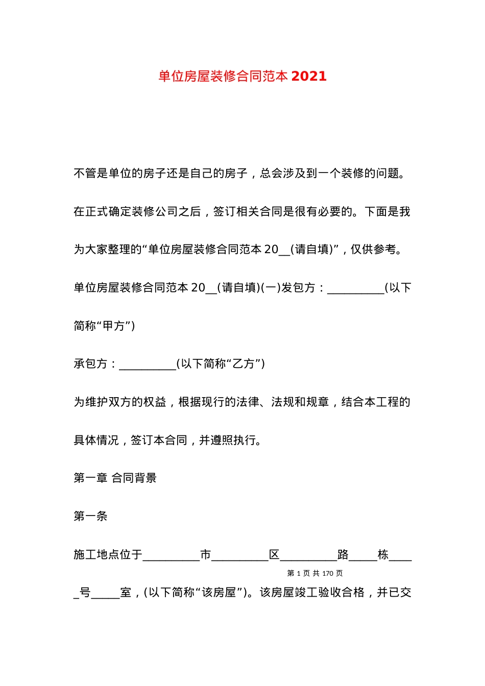 单位房屋装修合同范本2021.docx_第1页