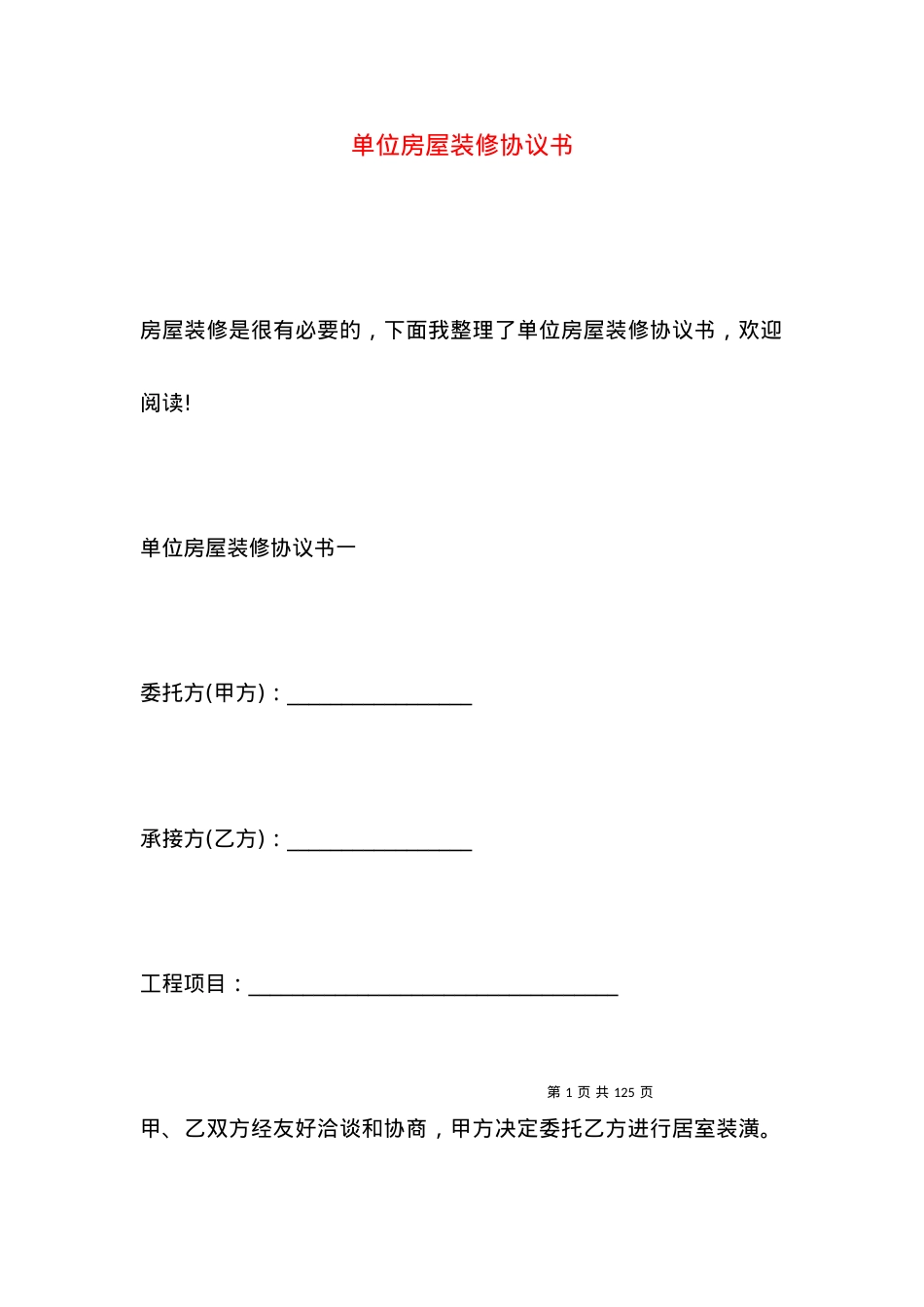 单位房屋装修协议书.docx_第1页