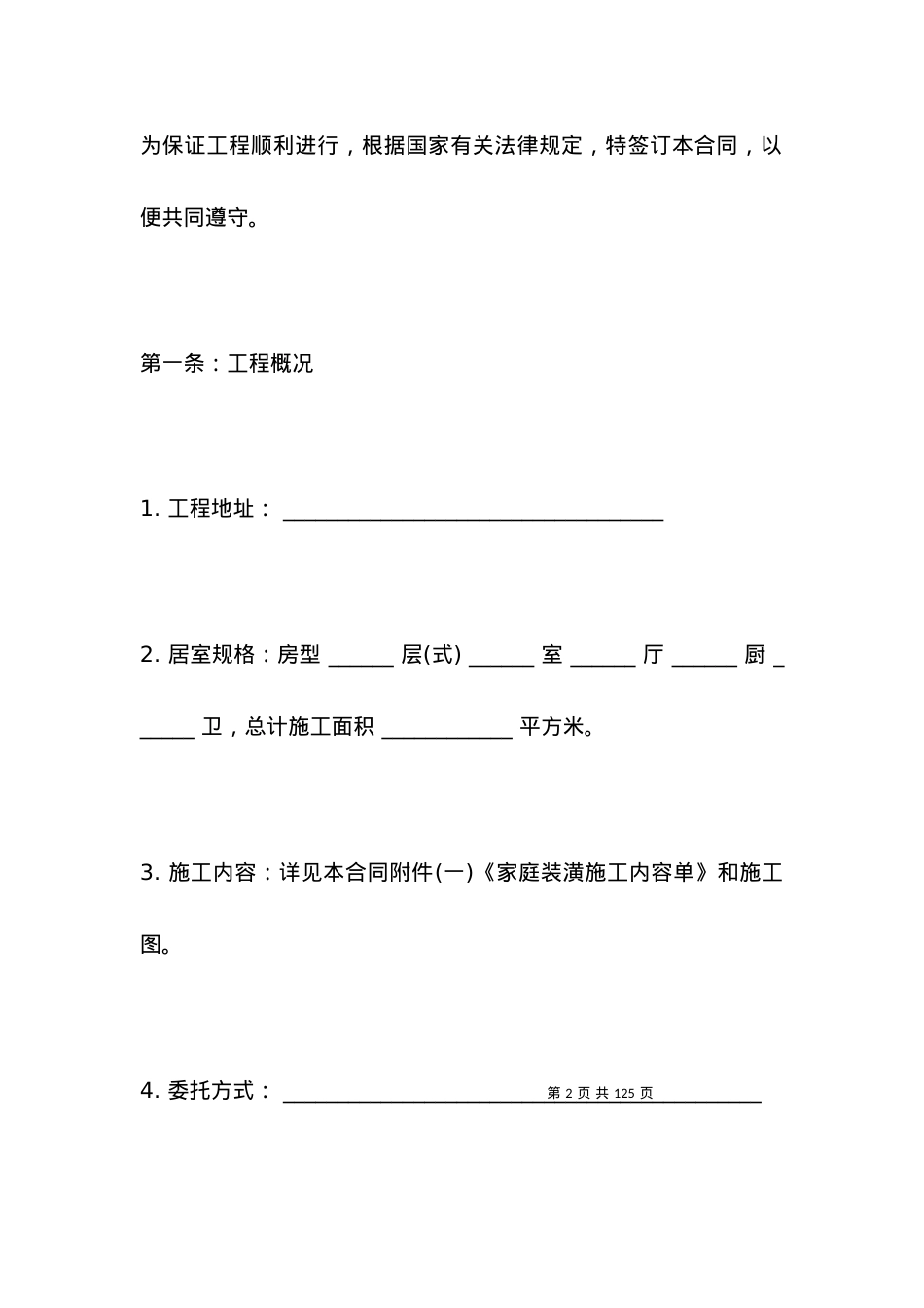 单位房屋装修协议书.docx_第2页