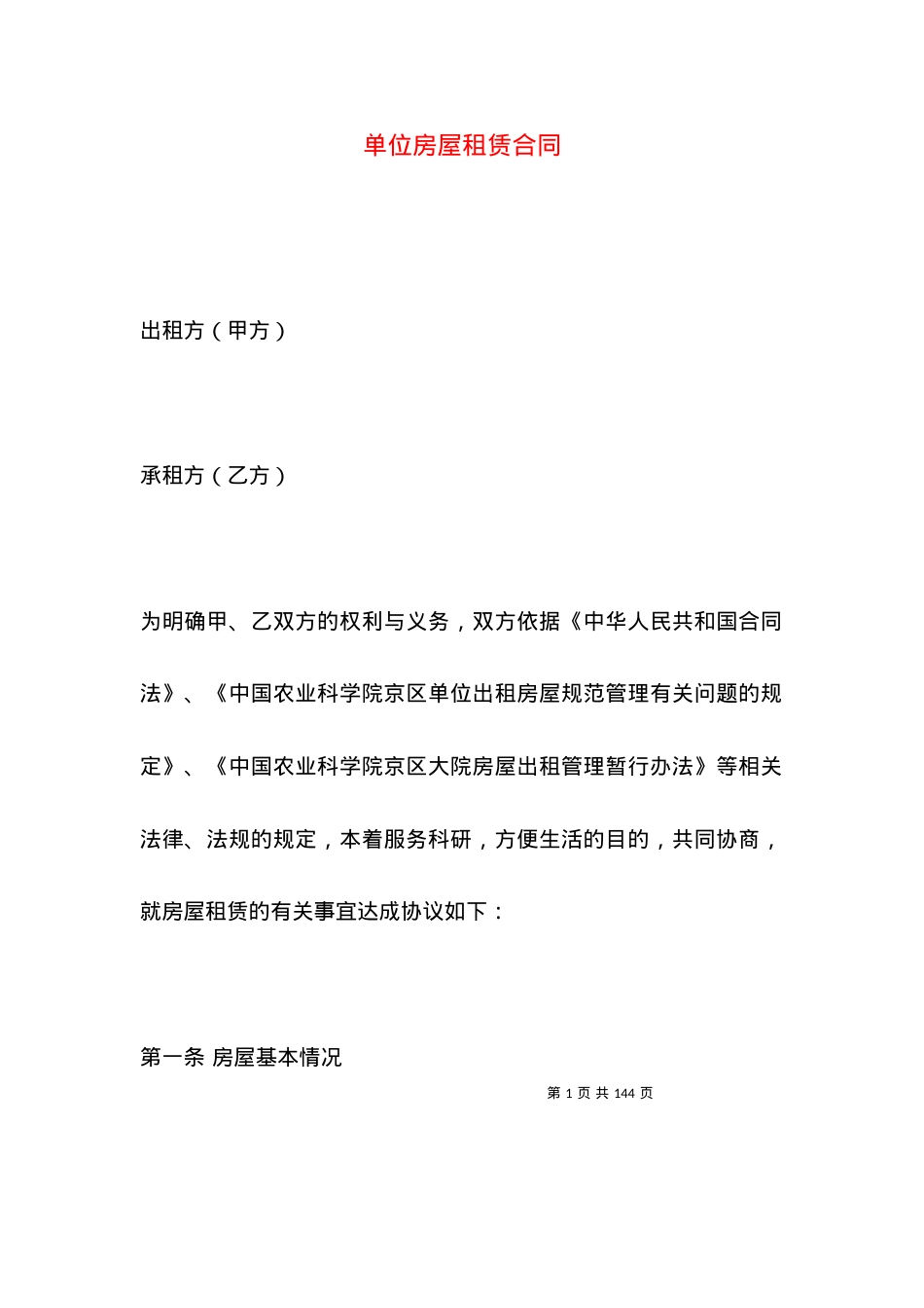 单位房屋租赁合同.docx_第1页