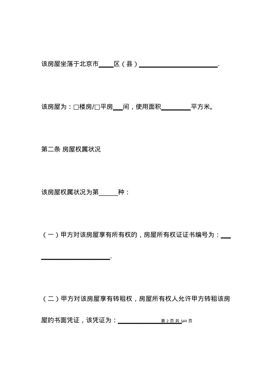 单位房屋租赁合同.docx_第2页