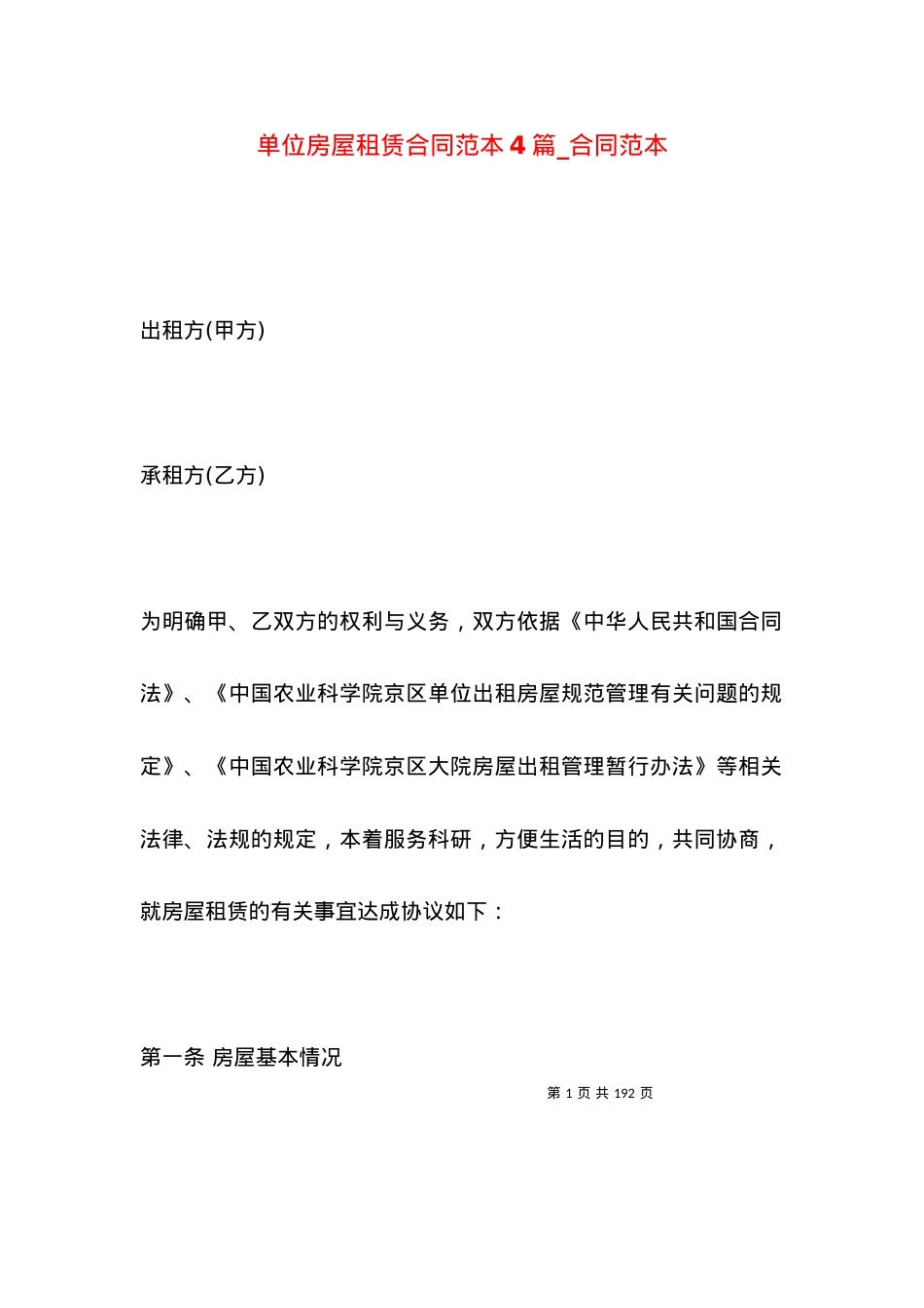 单位房屋租赁合同范本4篇_合同范本.docx_第1页