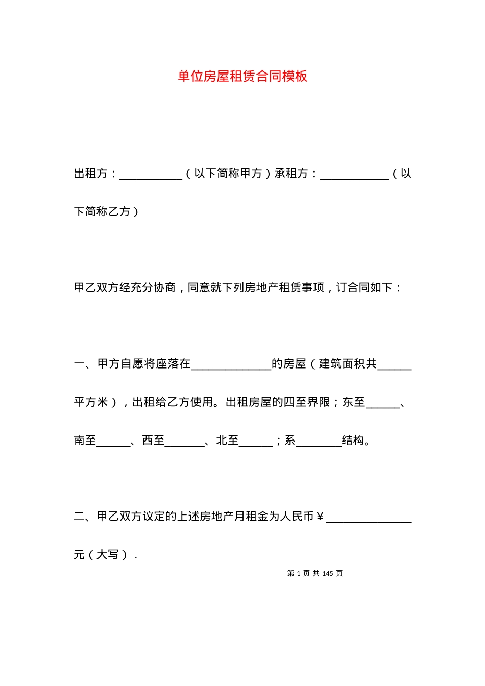 单位房屋租赁合同模板.docx_第1页