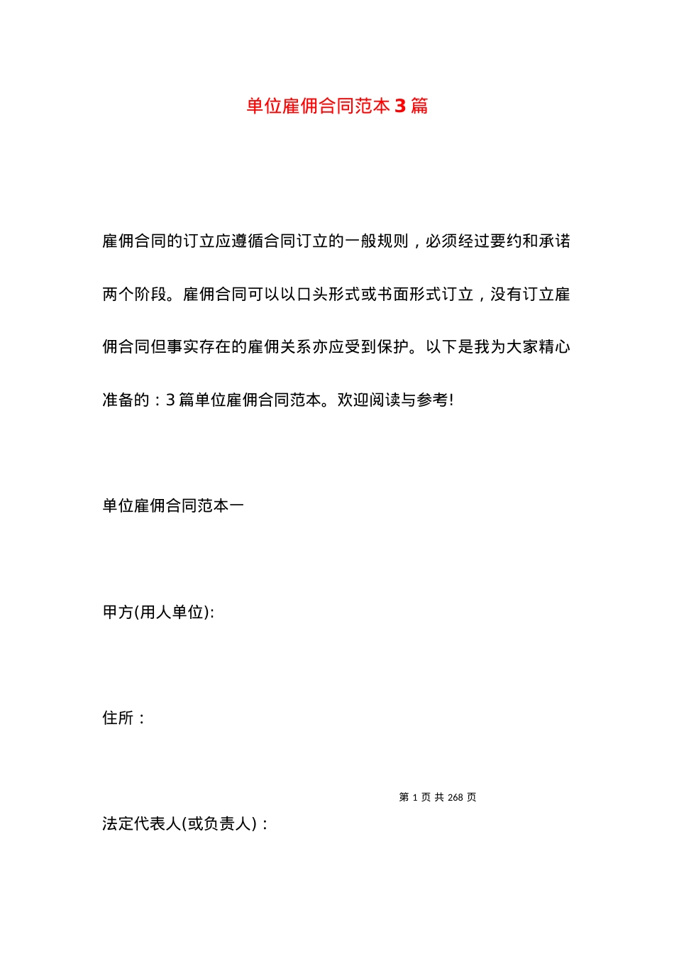单位雇佣合同范本3篇.docx_第1页