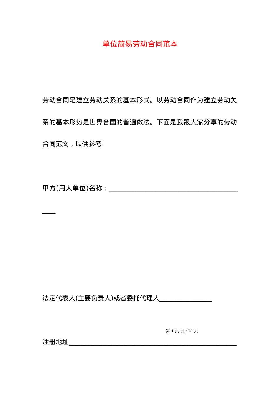 单位简易劳动合同范本.docx_第1页