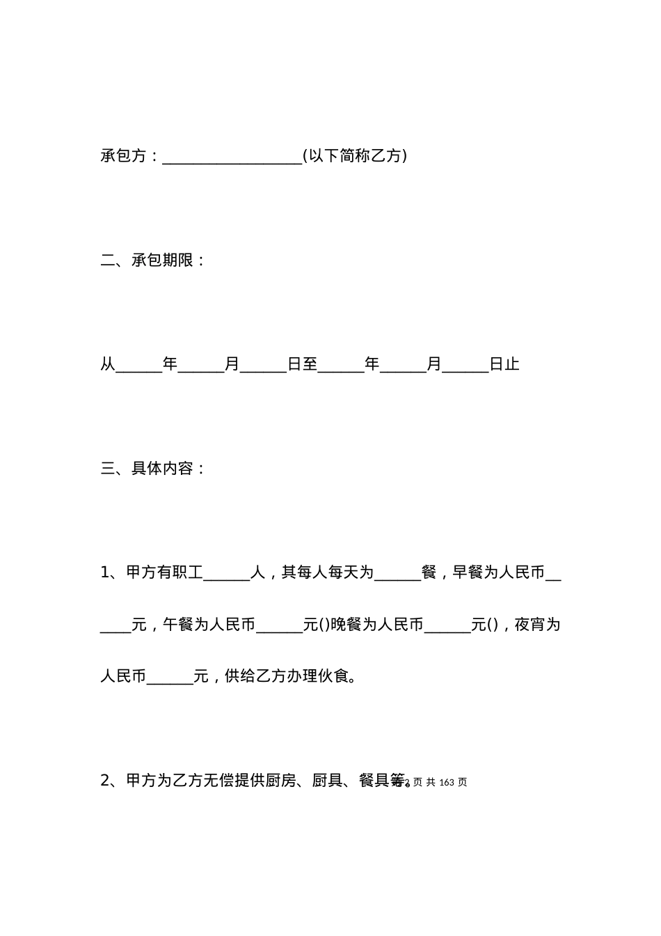 单位食堂承包合同模板3篇.docx_第2页