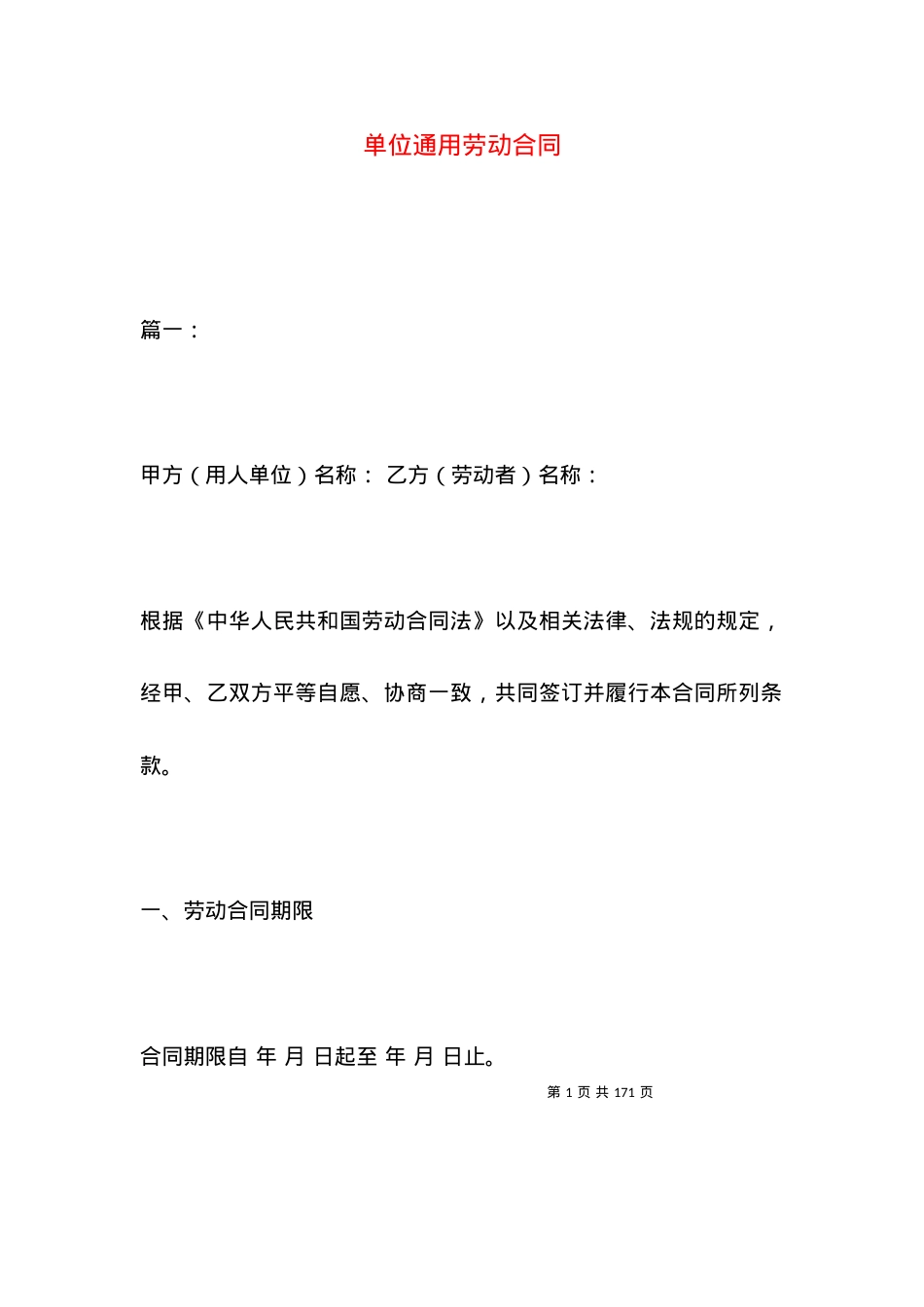 单位通用劳动合同.docx_第1页