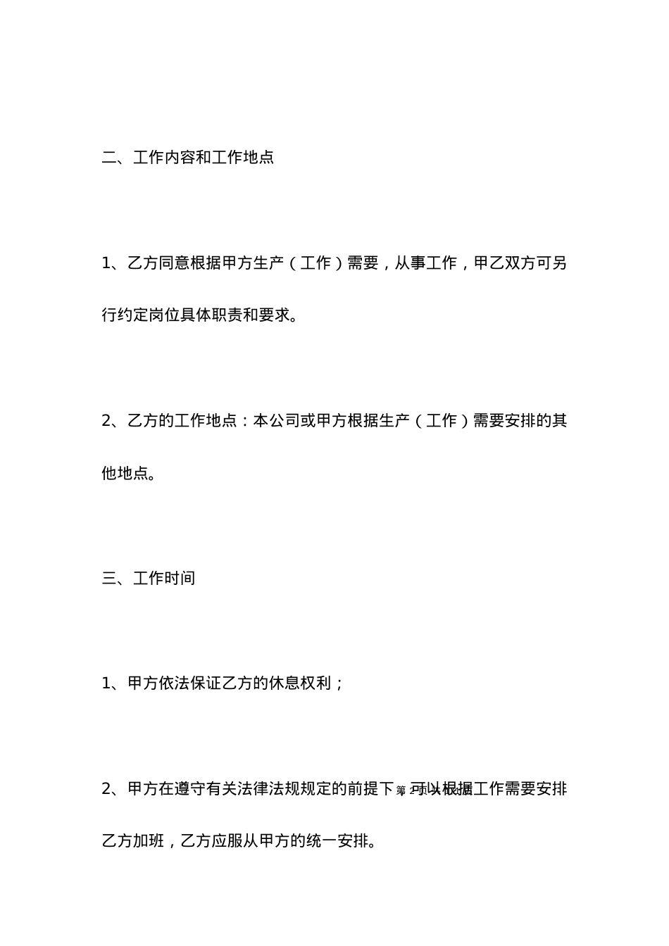 单位通用劳动合同.docx_第2页