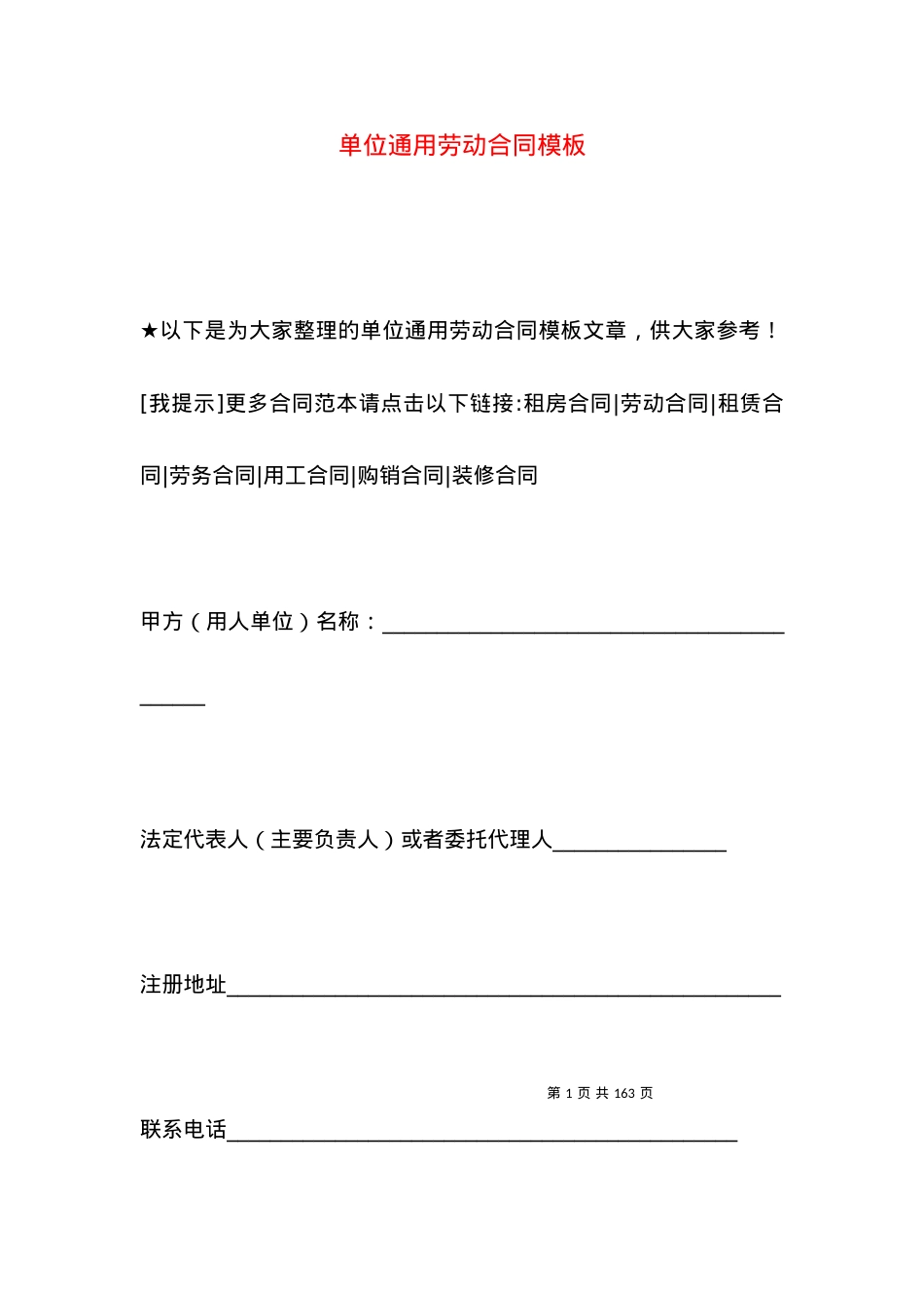 单位通用劳动合同模板.docx_第1页