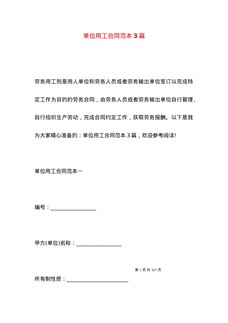 单位用工合同范本3篇.docx_第1页