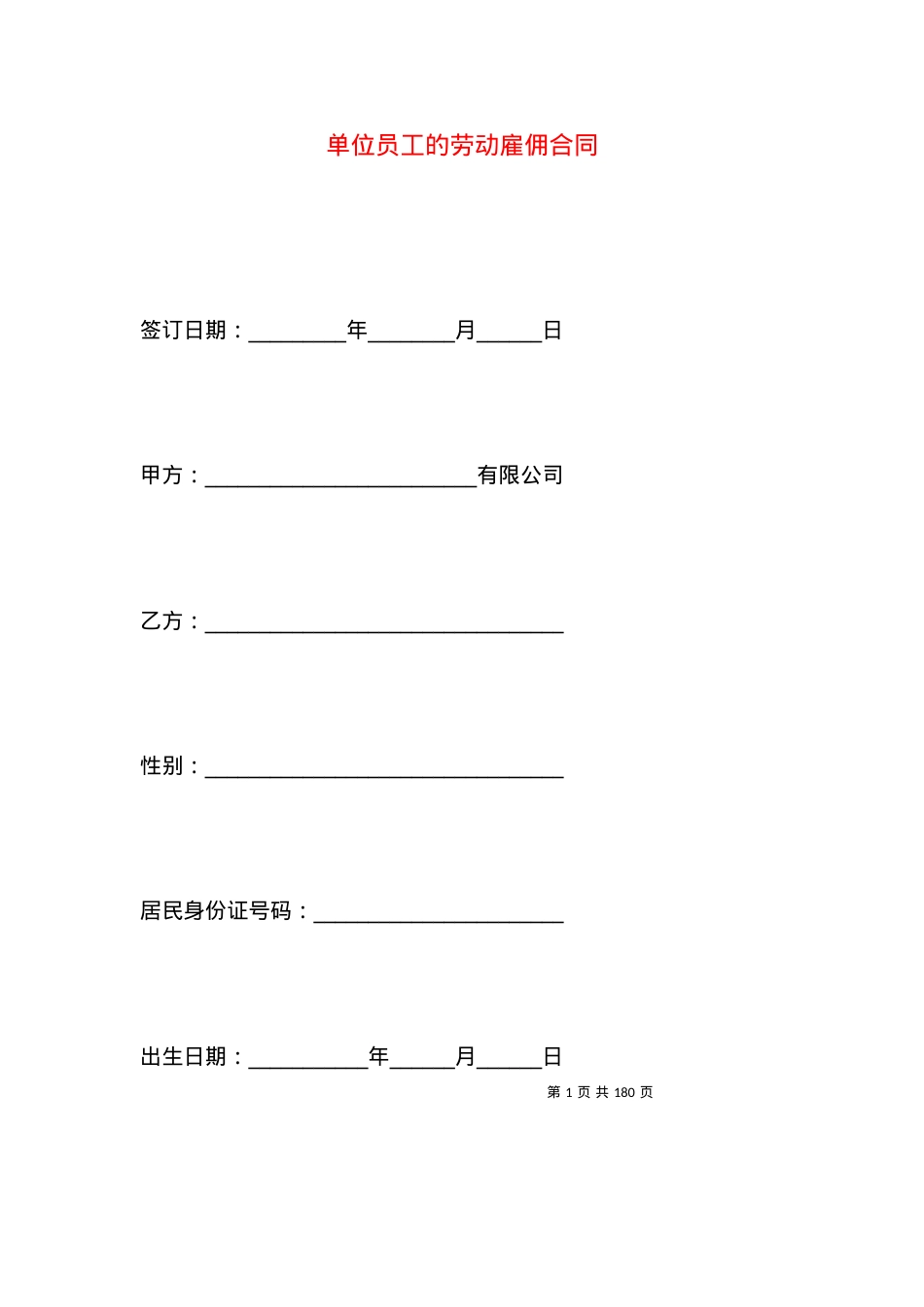 单位员工的劳动雇佣合同.docx_第1页
