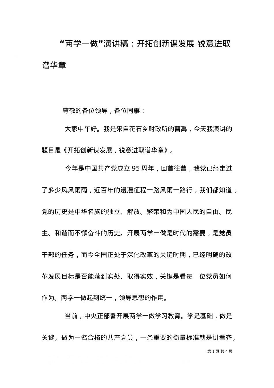 “两学一做”演讲稿：开拓创新谋发展 锐意进取谱华章.doc_第1页