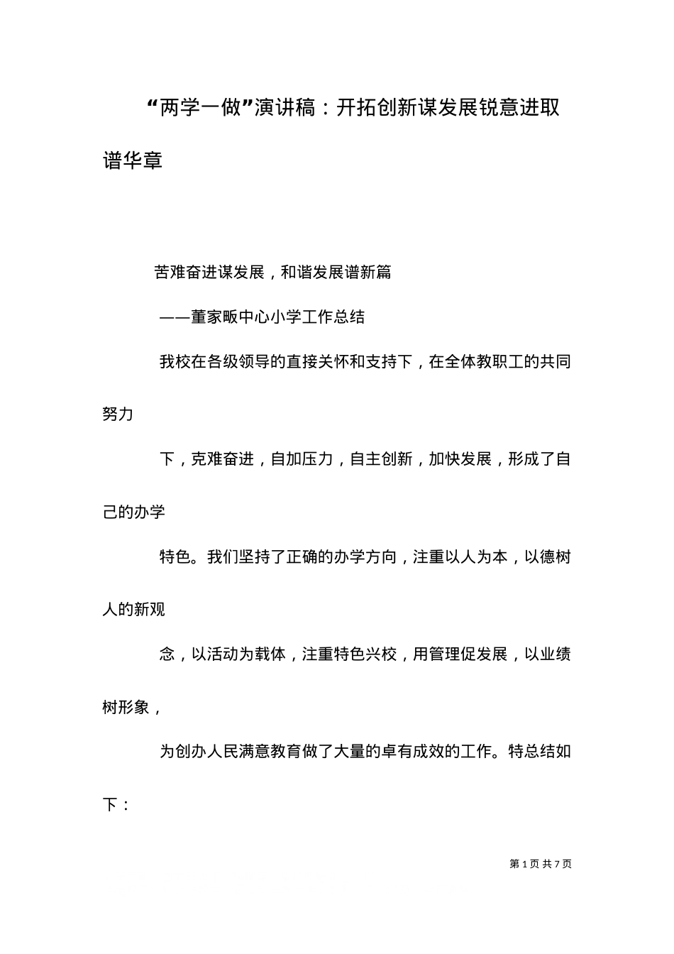 “两学一做”演讲稿：开拓创新谋发展锐意进取谱华章（二）.doc_第1页