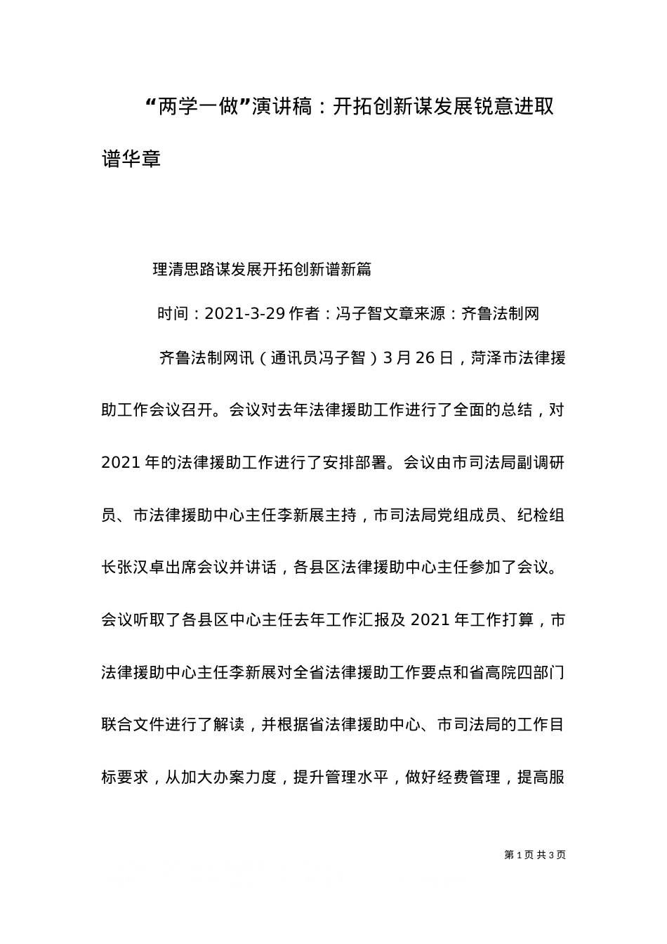 “两学一做”演讲稿：开拓创新谋发展锐意进取谱华章（四）.doc_第1页