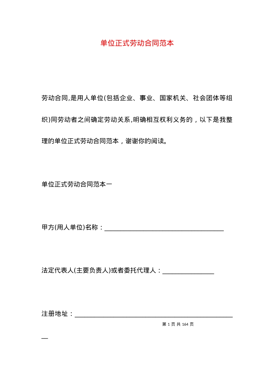 单位正式劳动合同范本.docx_第1页