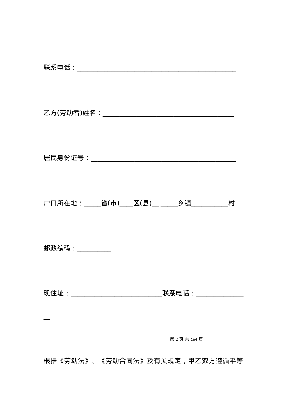 单位正式劳动合同范本.docx_第2页