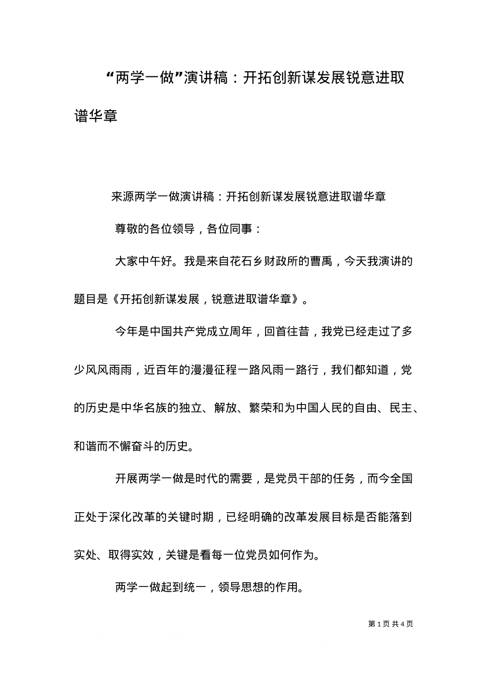 “两学一做”演讲稿：开拓创新谋发展锐意进取谱华章.doc_第1页