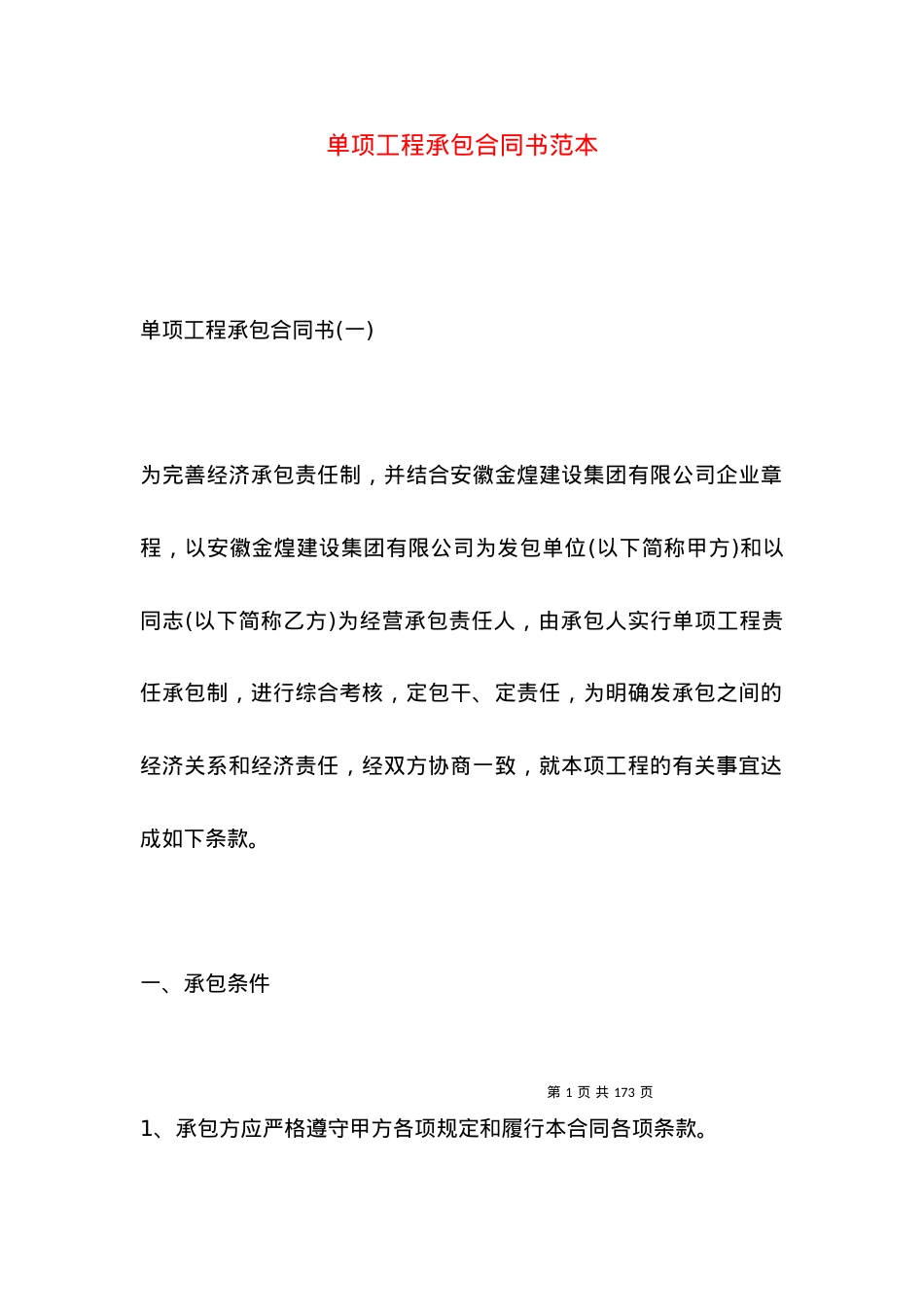 单项工程承包合同书范本.docx_第1页