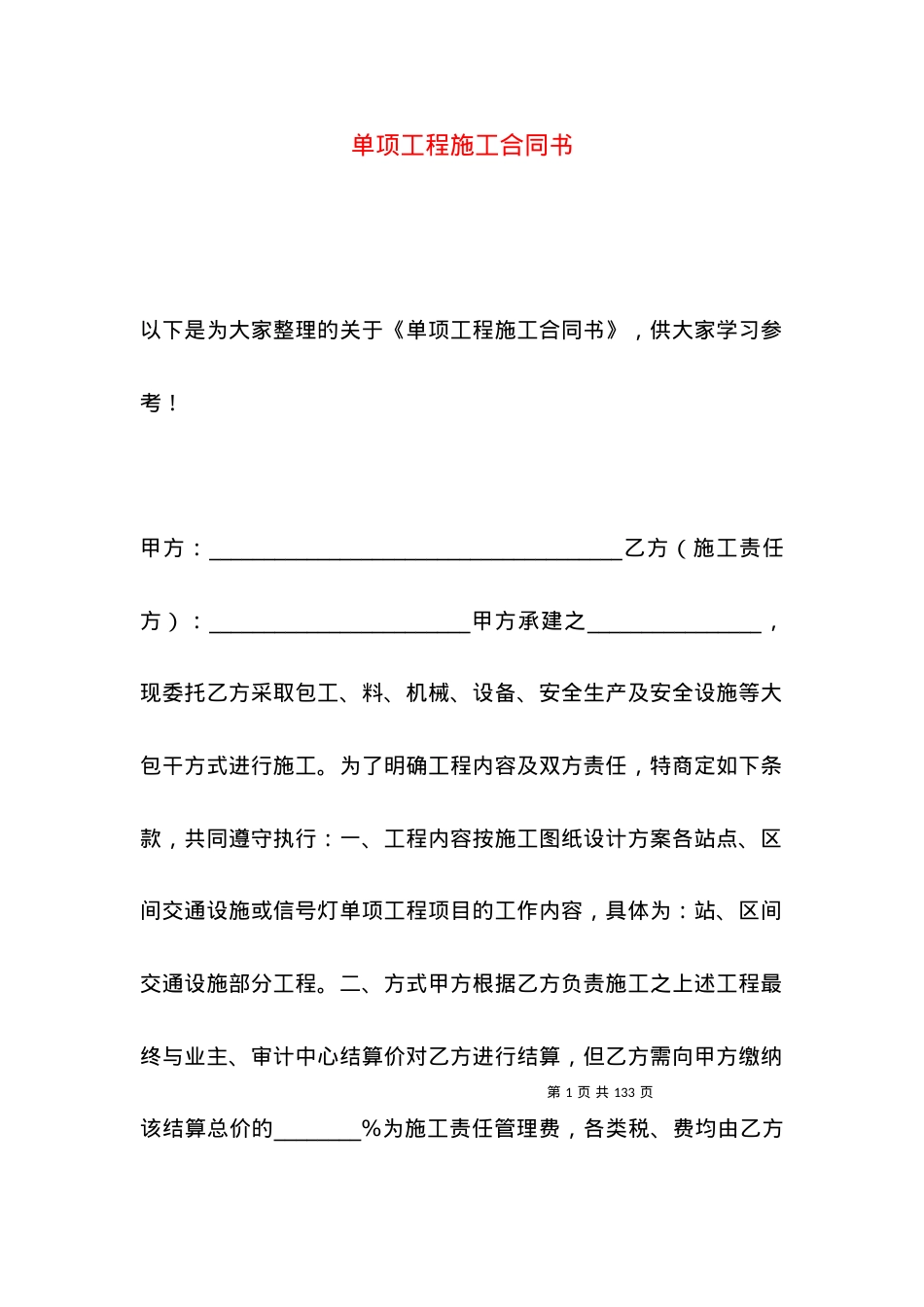 单项工程施工合同书.docx_第1页
