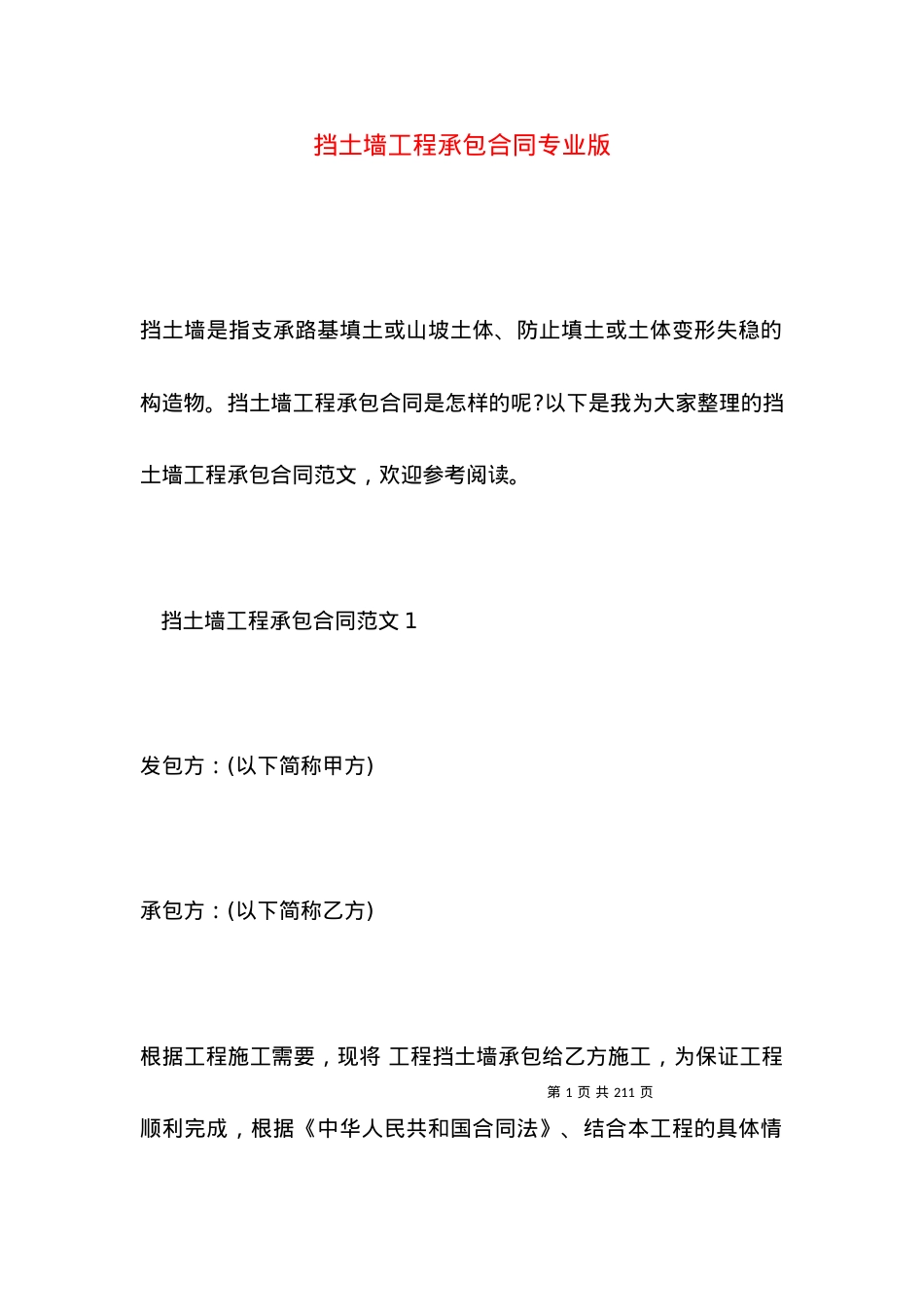 挡土墙工程承包合同专业版.docx_第1页