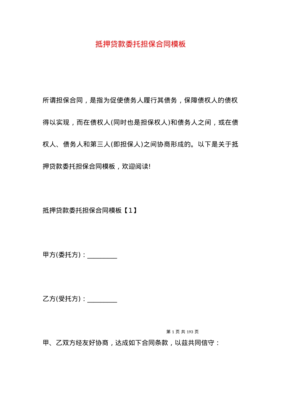 抵押贷款委托担保合同模板.docx_第1页
