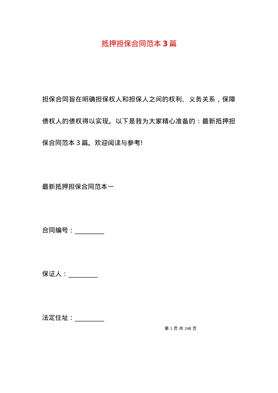 抵押担保合同范本3篇.docx_第1页