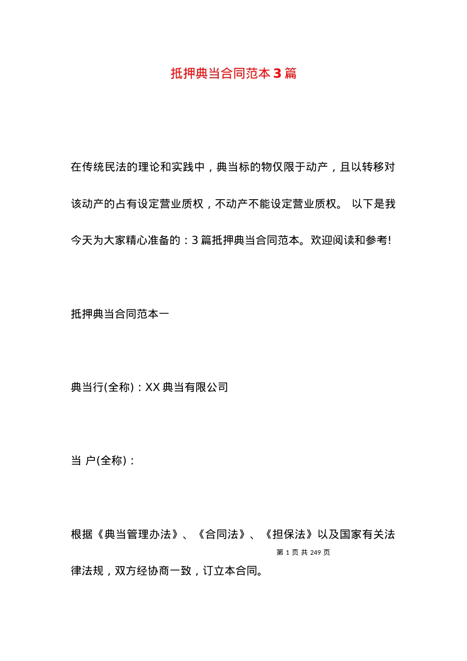 抵押典当合同范本3篇.docx_第1页