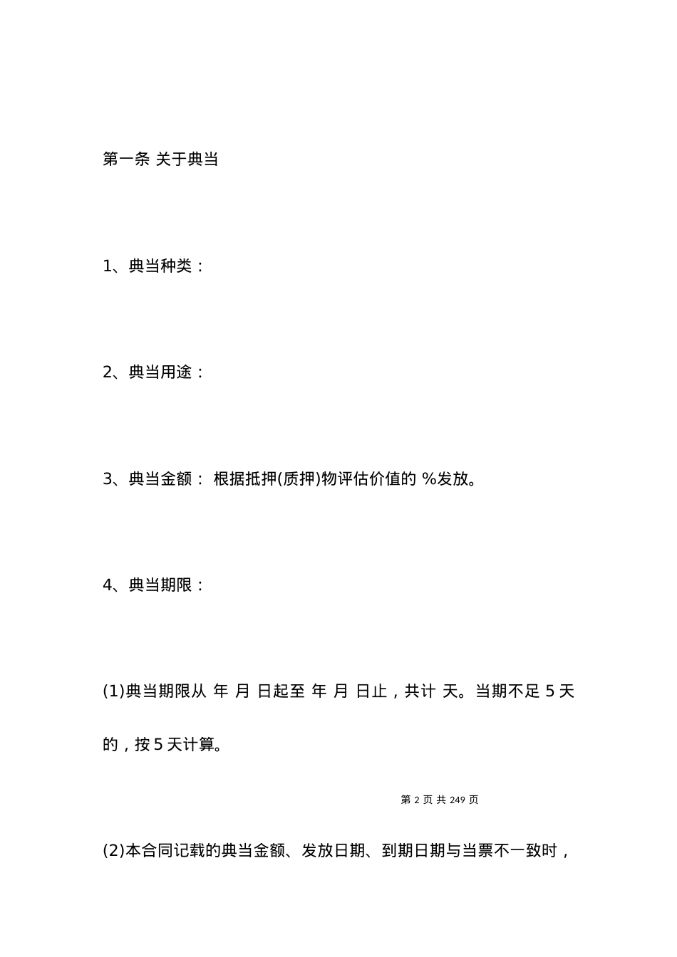 抵押典当合同范本3篇.docx_第2页