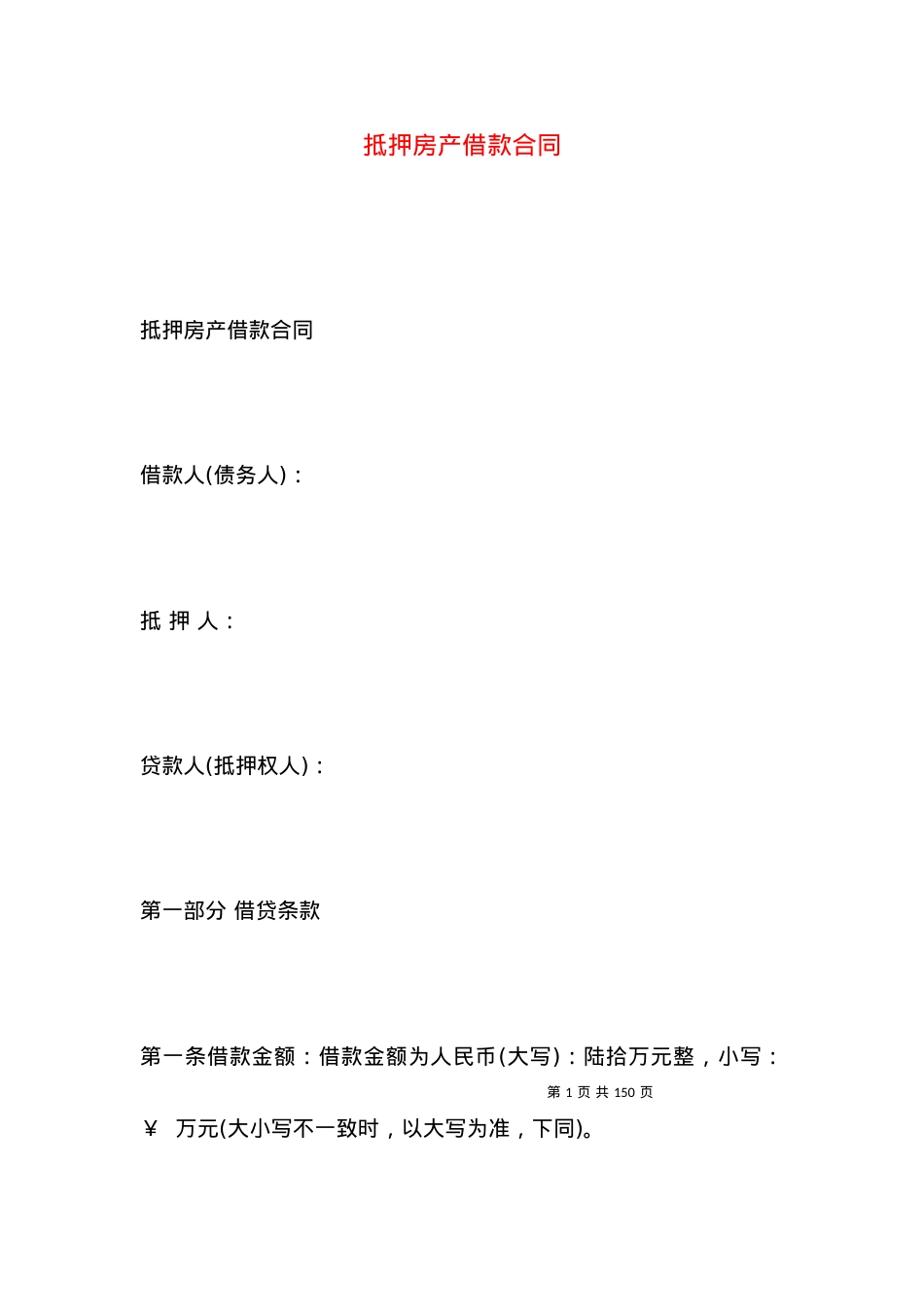 抵押房产借款合同.docx_第1页