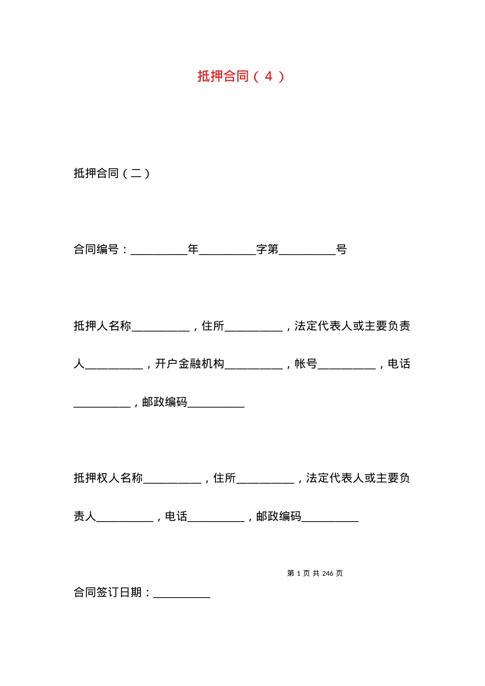 抵押合同（４）.docx_第1页