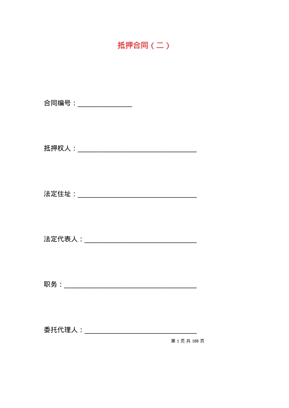 抵押合同（二）.docx_第1页
