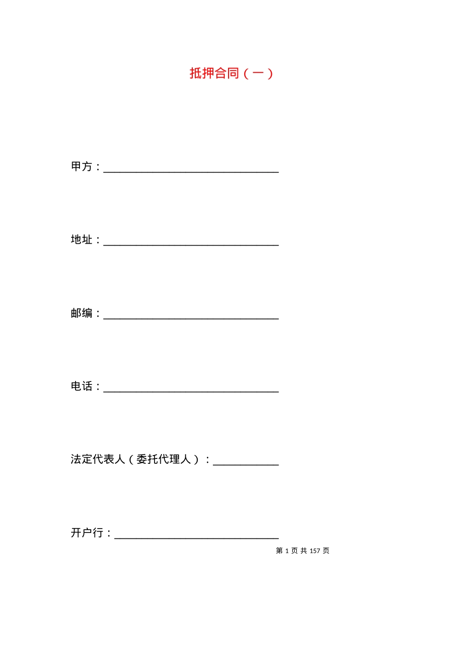 抵押合同（一）.docx_第1页