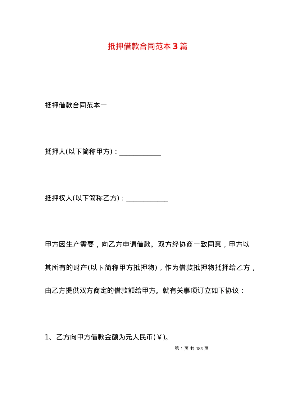 抵押借款合同范本3篇.docx_第1页