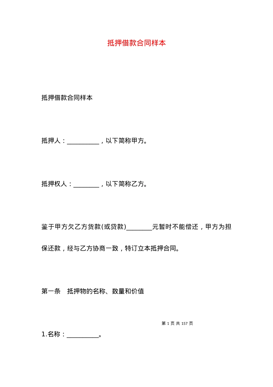 抵押借款合同样本.docx_第1页