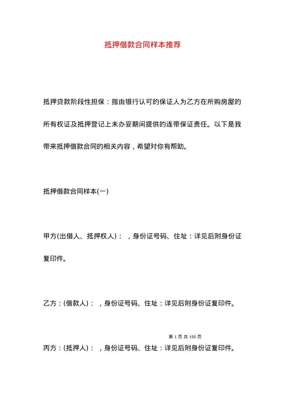 抵押借款合同样本推荐.docx_第1页
