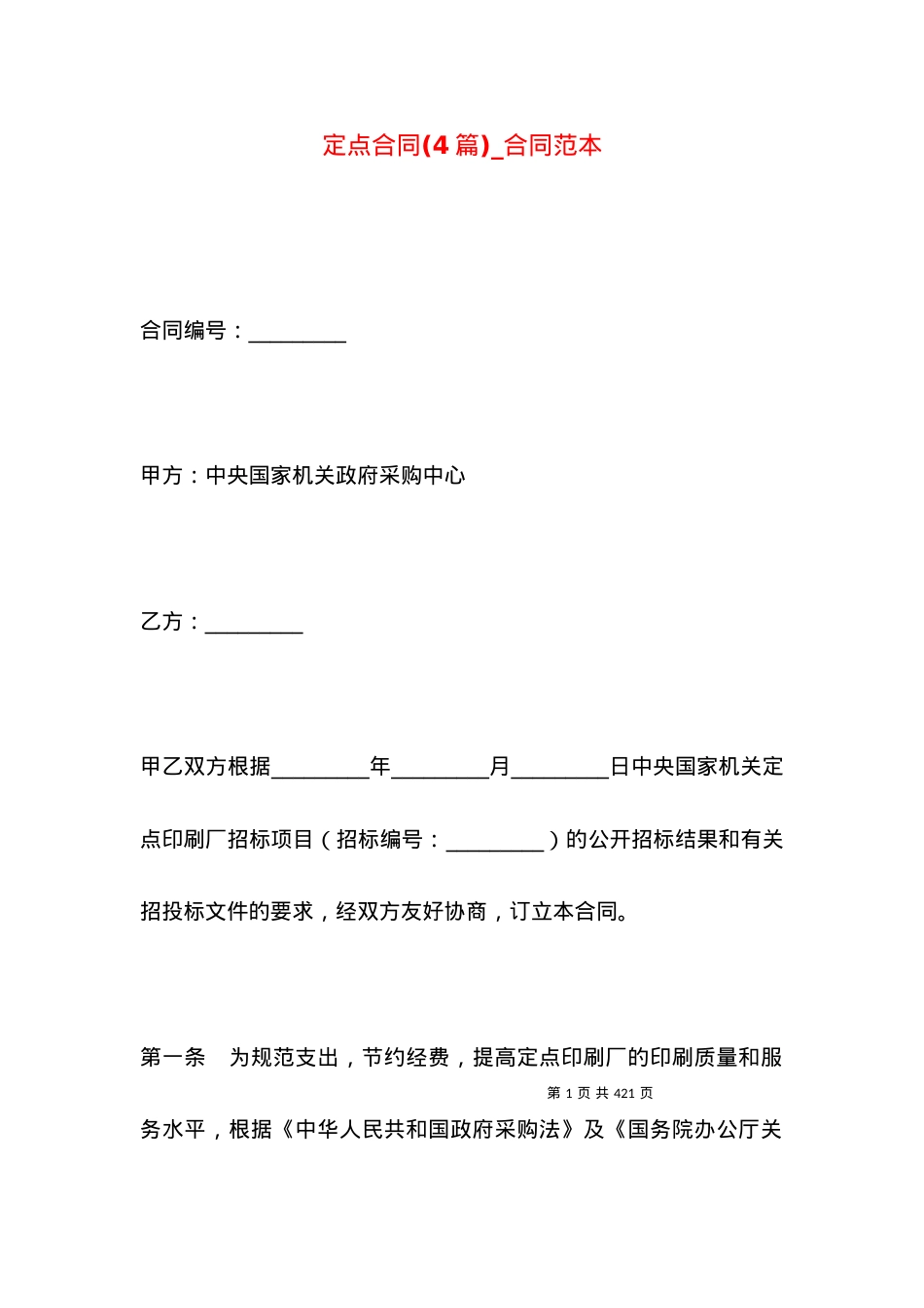 定点合同(4篇)_合同范本.docx_第1页