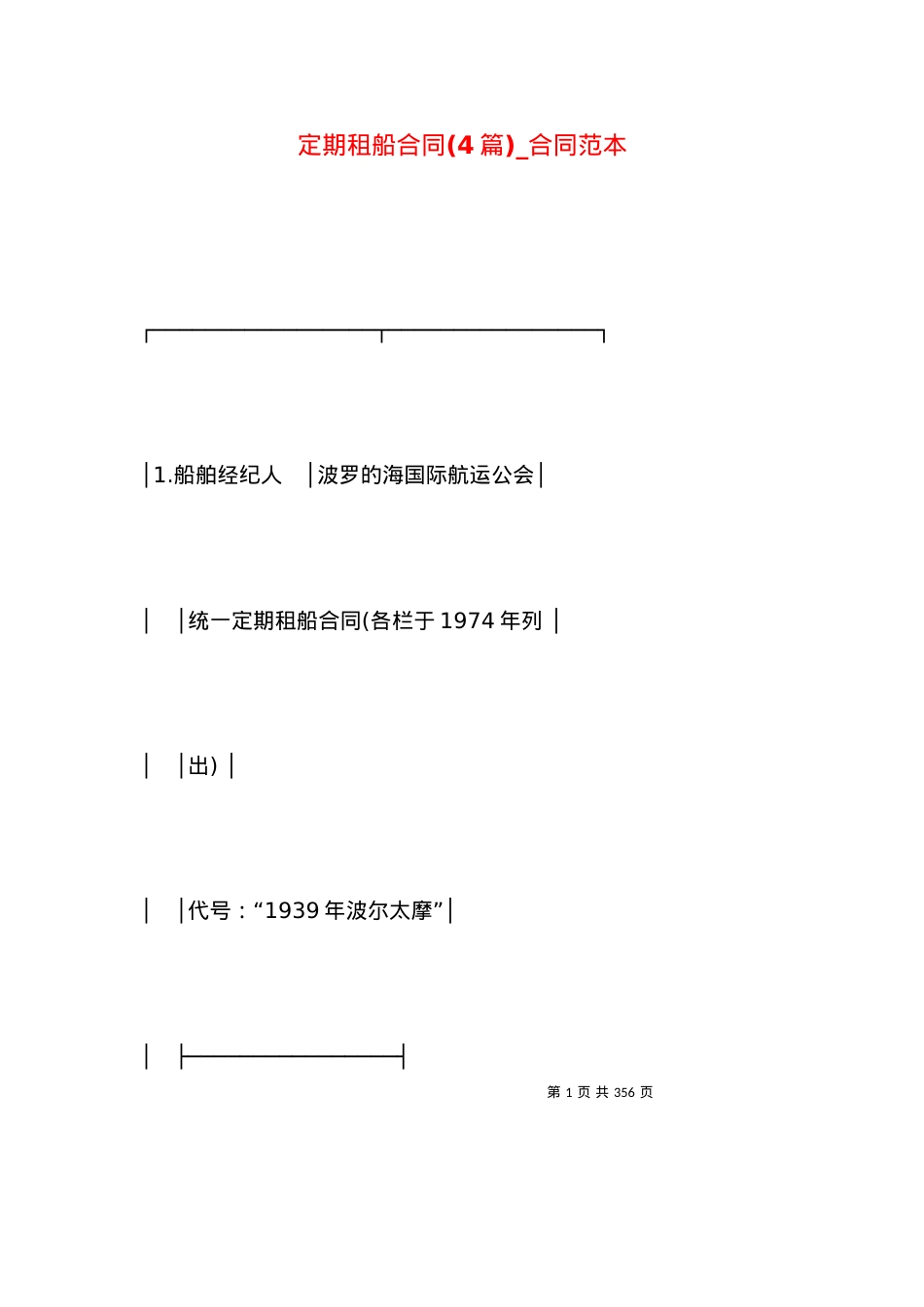 定期租船合同(4篇)_合同范本.docx_第1页