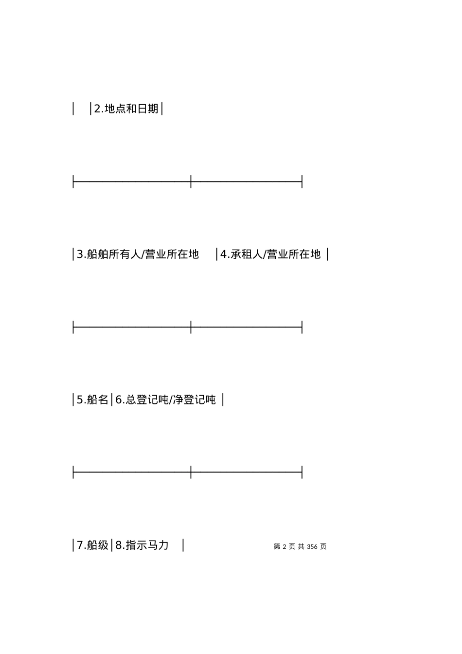 定期租船合同(4篇)_合同范本.docx_第2页