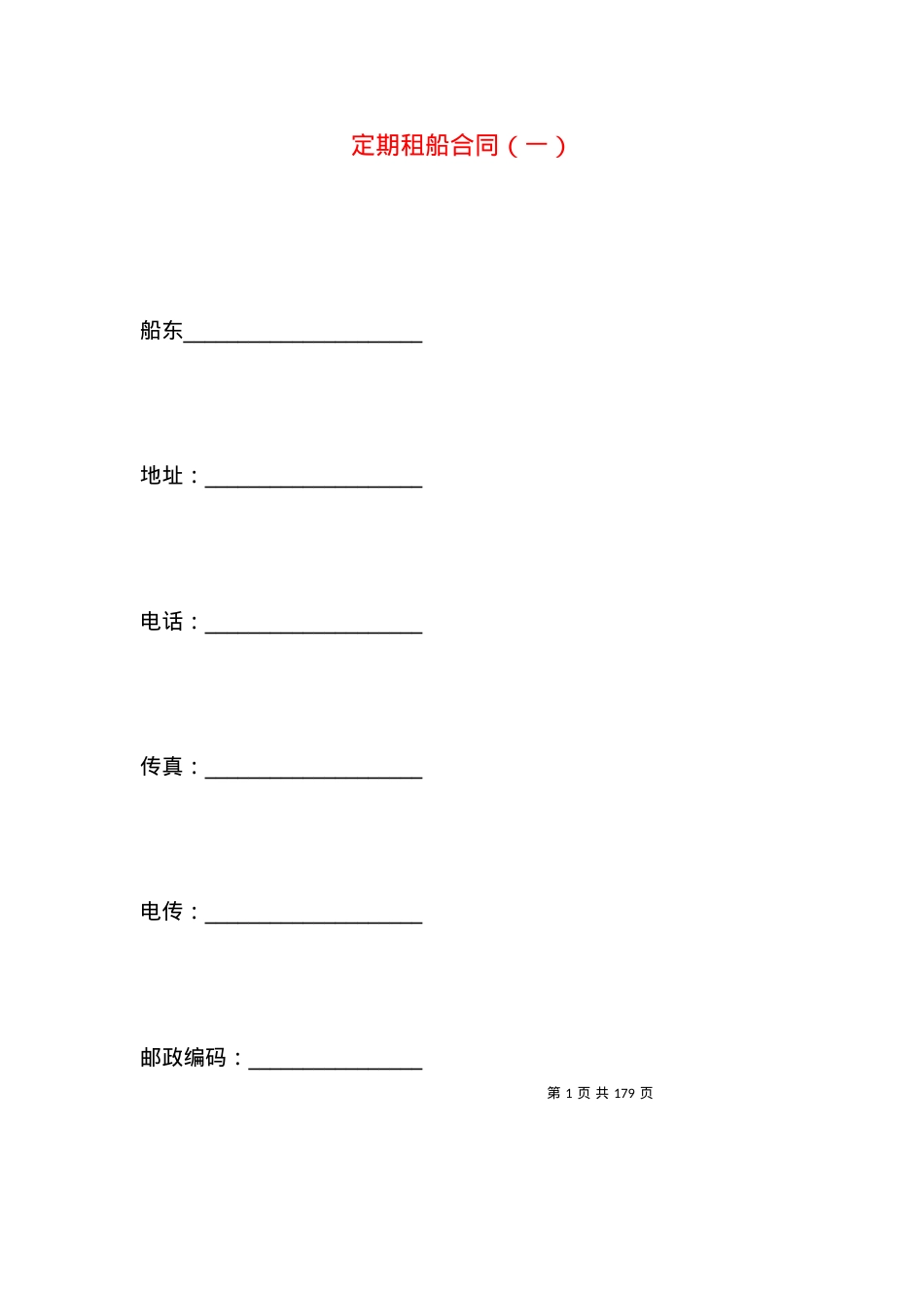 定期租船合同（一）.docx_第1页