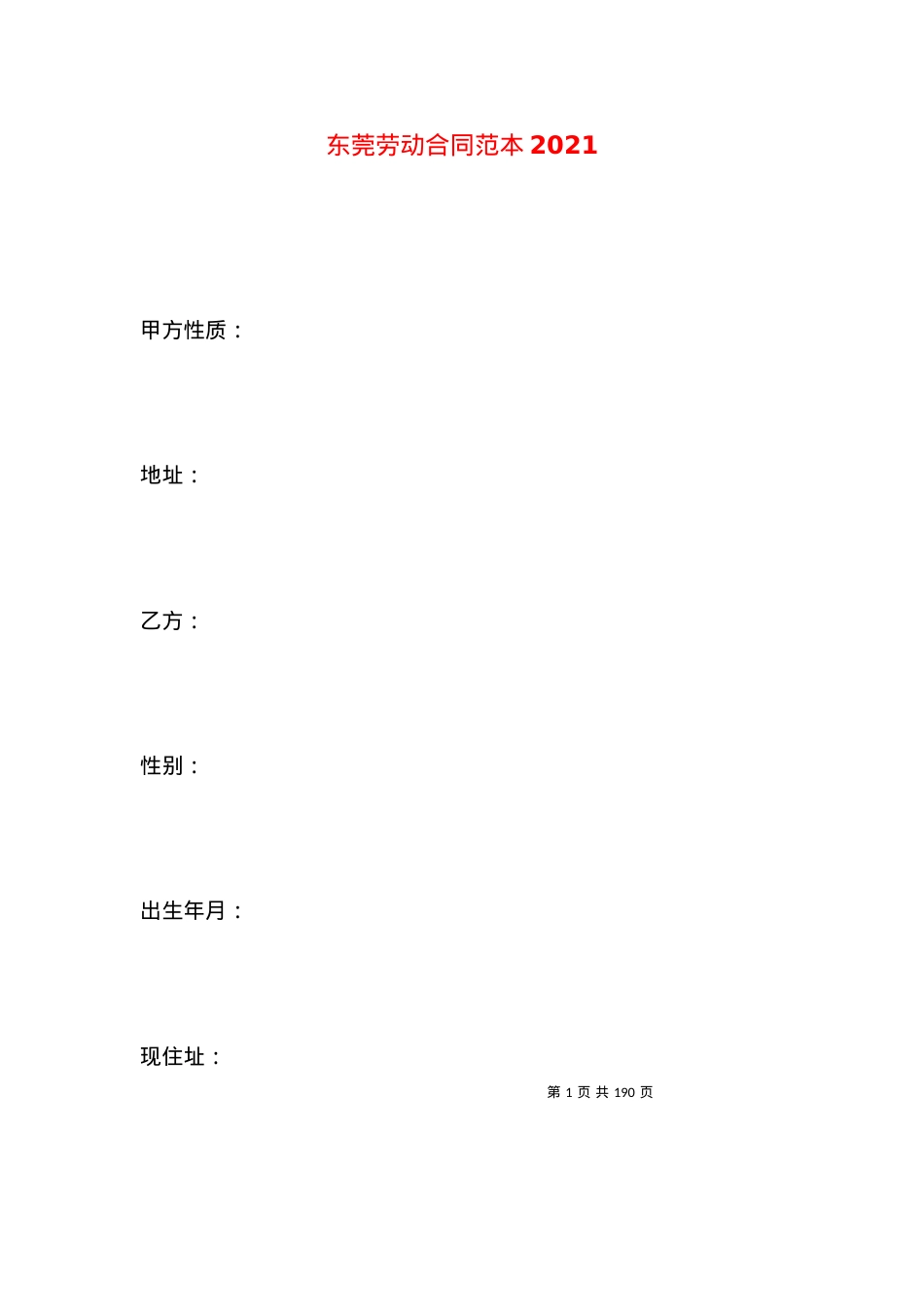 东莞劳动合同范本2021.docx_第1页