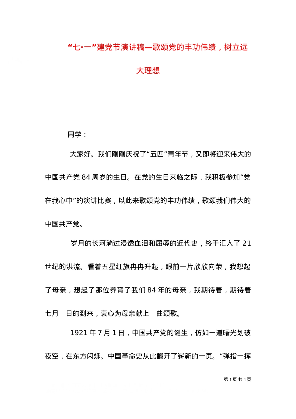 “七·一”建党节演讲稿—歌颂党的丰功伟绩，树立远大理想（二）.doc_第1页