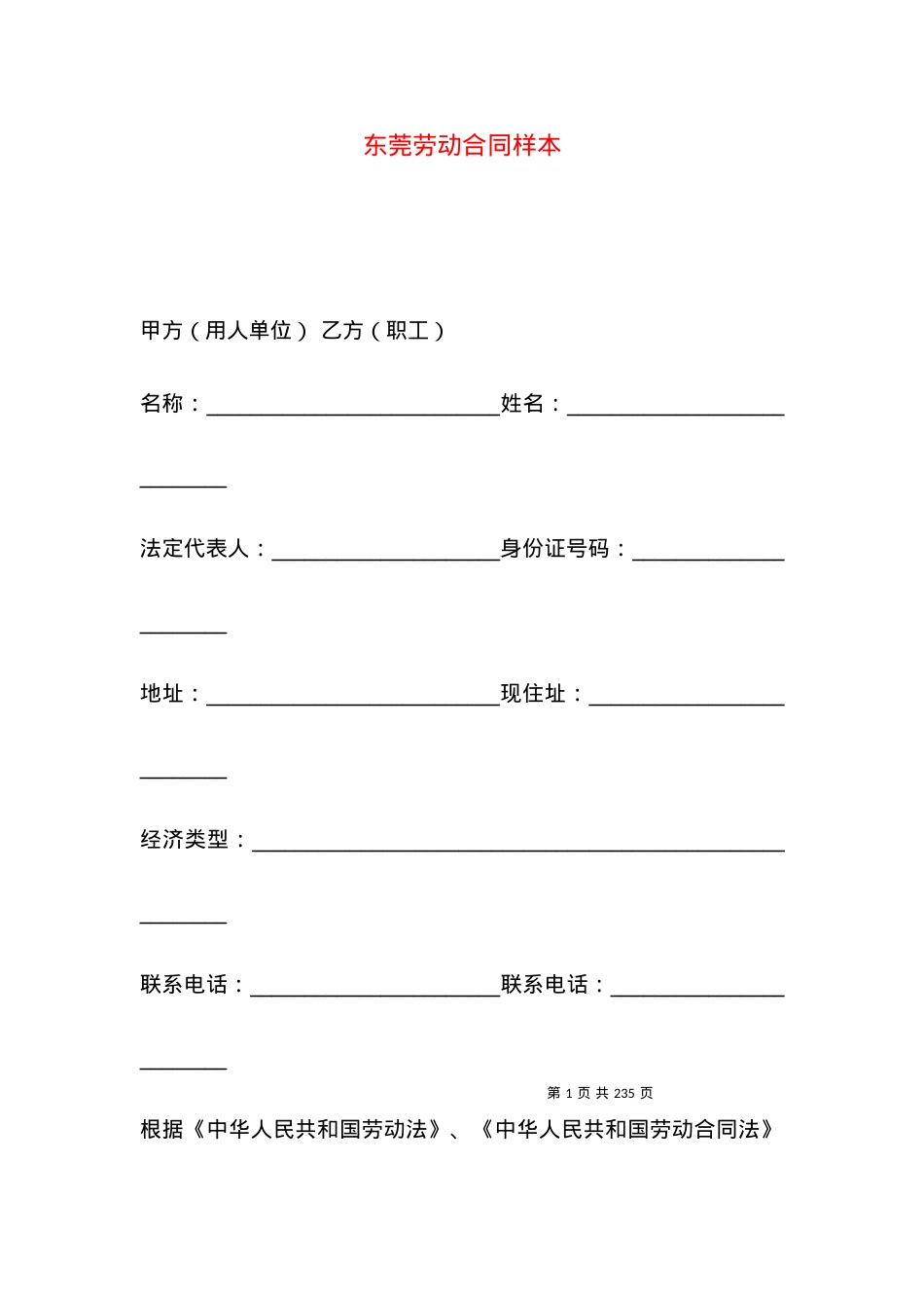 东莞劳动合同样本.docx_第1页