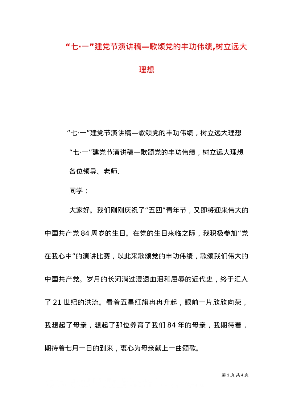 “七·一”建党节演讲稿—歌颂党的丰功伟绩,树立远大理想（三）.doc_第1页