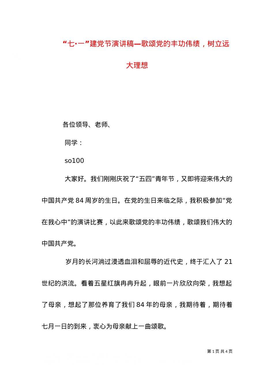 “七·一”建党节演讲稿—歌颂党的丰功伟绩，树立远大理想（三）.doc_第1页