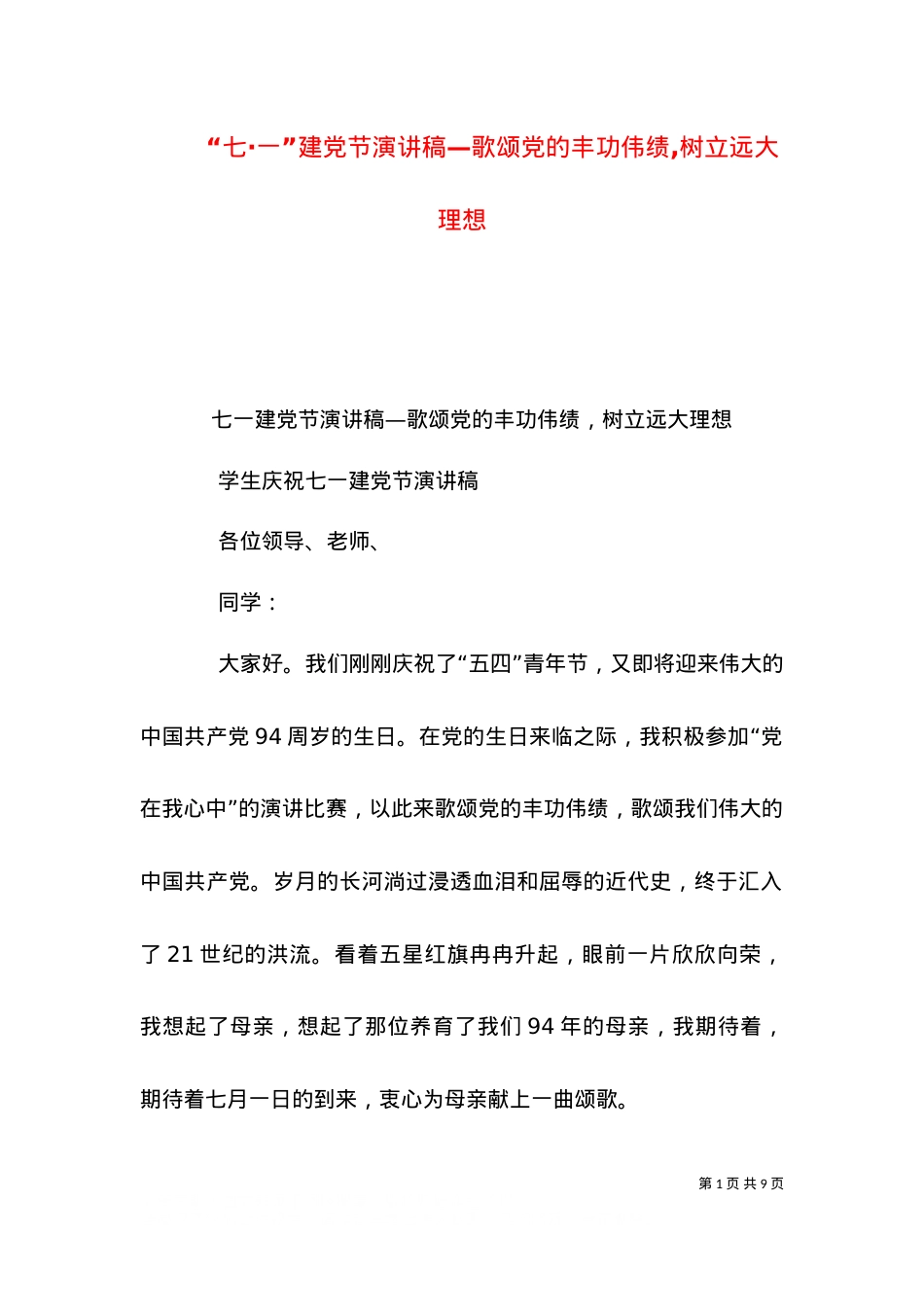 “七·一”建党节演讲稿—歌颂党的丰功伟绩,树立远大理想（四）.doc_第1页