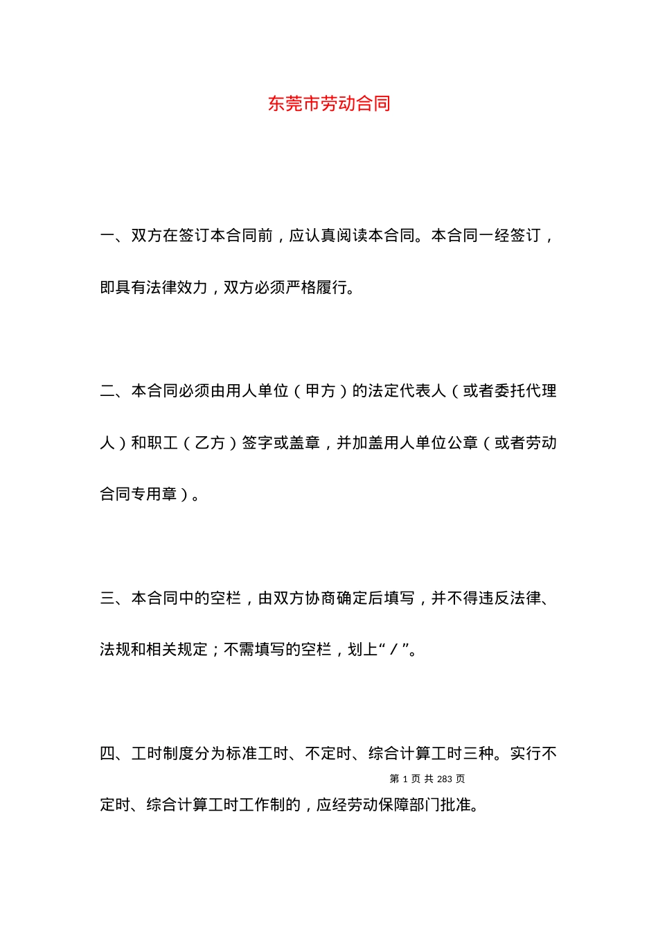 东莞市劳动合同.docx_第1页